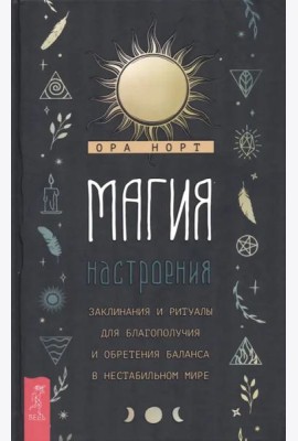 Магия настроения. Заклинания и ритуалы для благополучия и обретения баланса в нестабильном мире