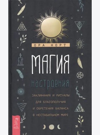 Магия настроения. Заклинания и ритуалы для благополучия и обретения баланса в нестабильном мире