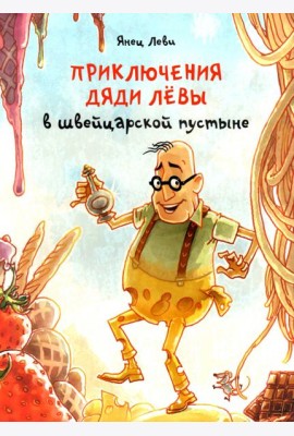 Приключения дяди Лёвы в швейцарской пустыне. 3