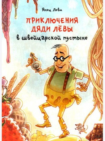 Приключения дяди Лёвы в швейцарской пустыне. 3
