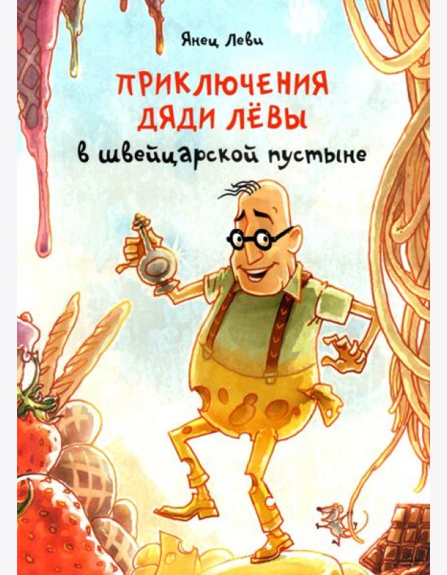 Приключения дяди Лёвы в швейцарской пустыне. 3