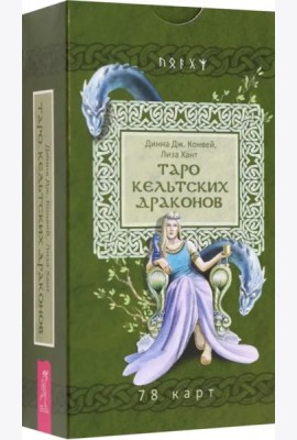 Таро кельтских драконов (78 карт)