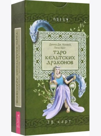 Таро кельтских драконов (78 карт)