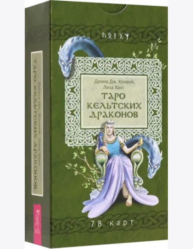 Таро кельтских драконов (78 карт)