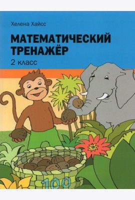 Математический тренажёр. 2 класс