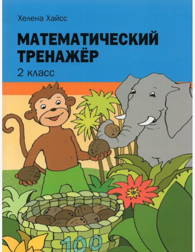 Математический тренажёр. 2 класс