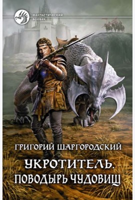 Укротитель 1. Поводырь чудовищ