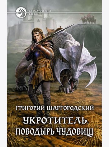 Укротитель 1. Поводырь чудовищ