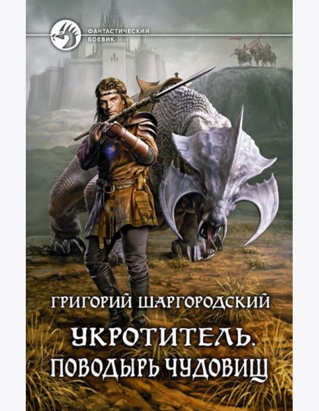 Укротитель 1. Поводырь чудовищ