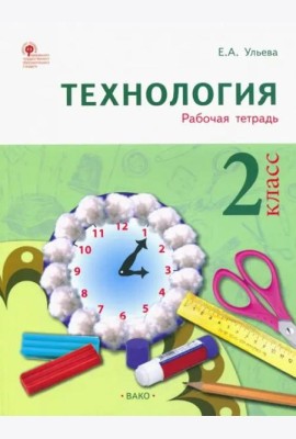Технология. 2 класс. Тетрадь творческих работ и проектов. ФГОС
