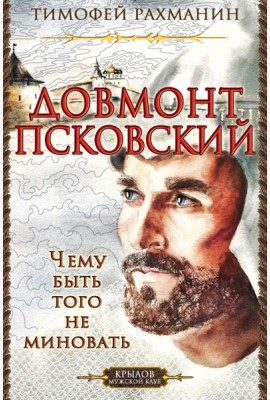 КМК Довмонт Псковский. Чему быть, того не миновать