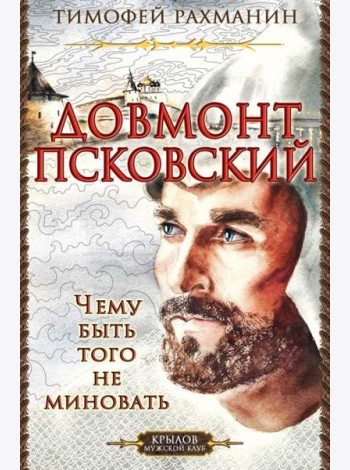 КМК Довмонт Псковский. Чему быть, того не миновать