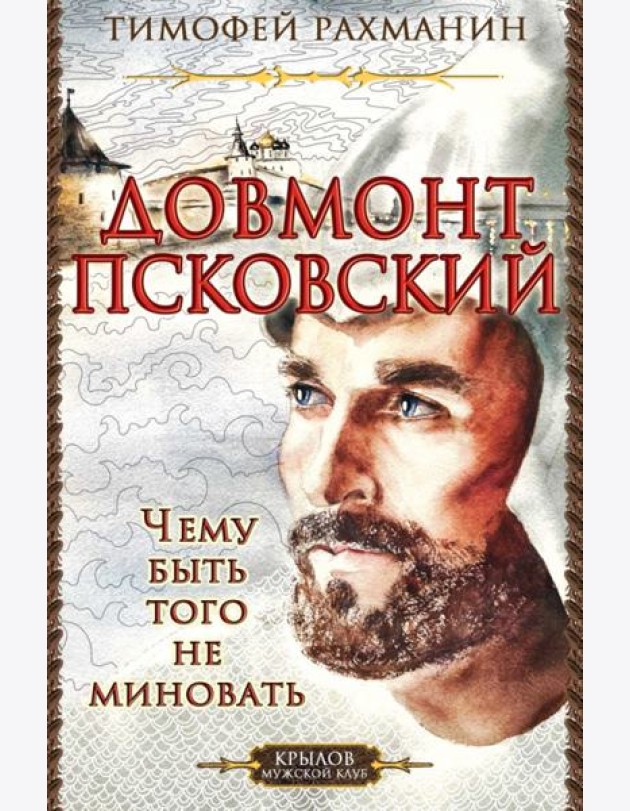КМК Довмонт Псковский. Чему быть, того не миновать