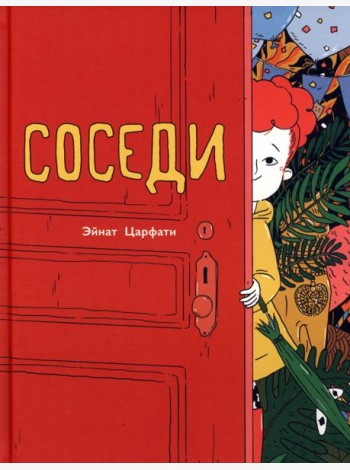 Соседи