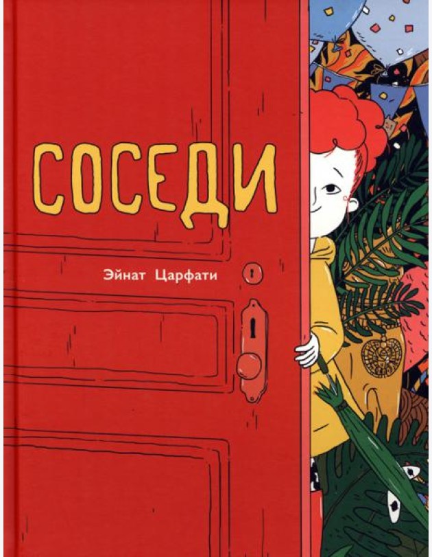 Соседи
