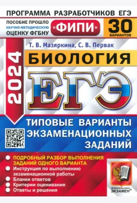 ЕГЭ-2024. Биология. Типовые варианты экзаменационных заданий. 30 вариантов заданий