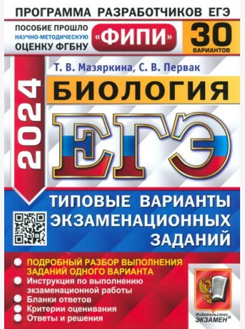 ЕГЭ-2024. Биология. Типовые варианты экзаменационных заданий. 30 вариантов заданий
