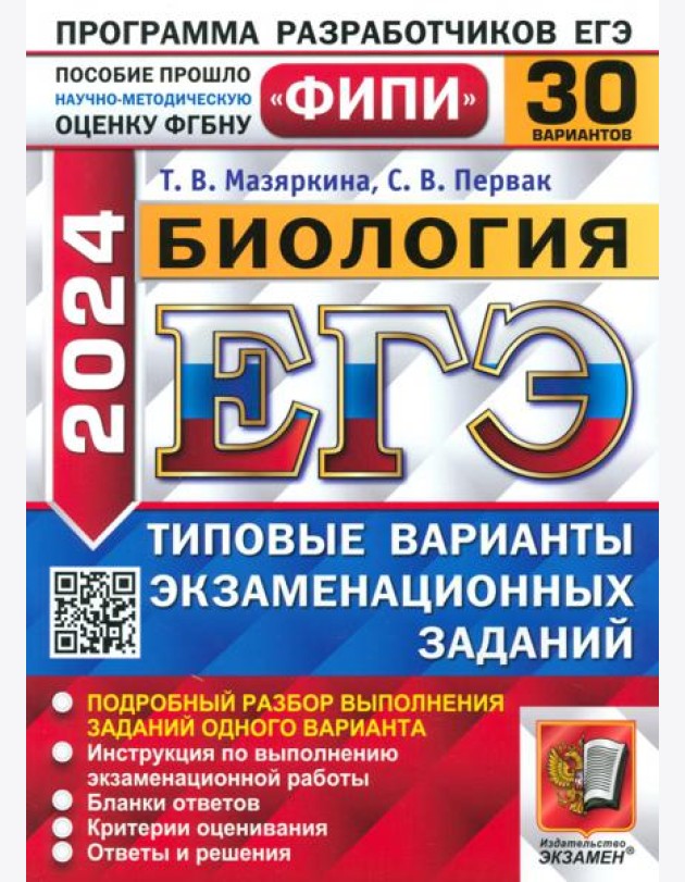 ЕГЭ-2024. Биология. Типовые варианты экзаменационных заданий. 30 вариантов заданий