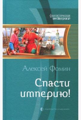 Спасти империю!