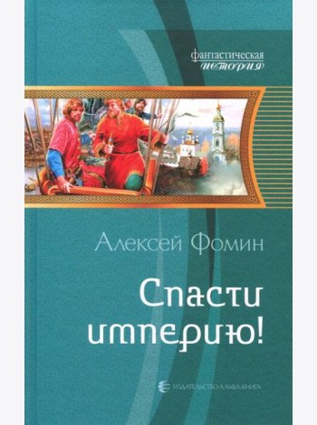 Спасти империю!
