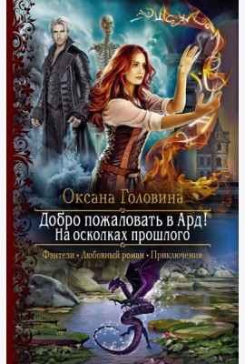 Добро пожаловать в Ард! На осколках прошлого