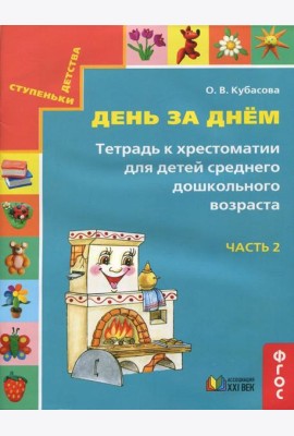 День за днём. Тетрадь к хрестоматии для детей среднего дошкольного возраста. Часть 2. ФГОС