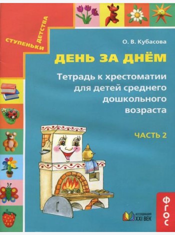 День за днём. Тетрадь к хрестоматии для детей среднего дошкольного возраста. Часть 2. ФГОС