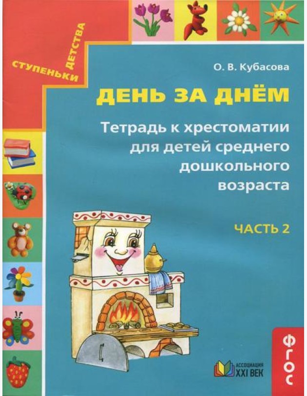 День за днём. Тетрадь к хрестоматии для детей среднего дошкольного возраста. Часть 2. ФГОС