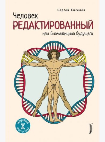 Человек Редактированный или Биомедицина будущего