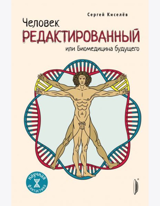 Человек Редактированный или Биомедицина будущего