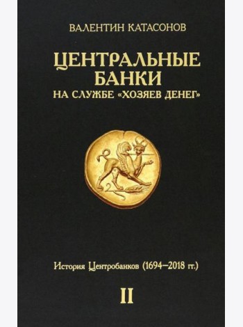 Центральные банки на службе «хозяев денег». Том II. Мир Центробанков сегодня