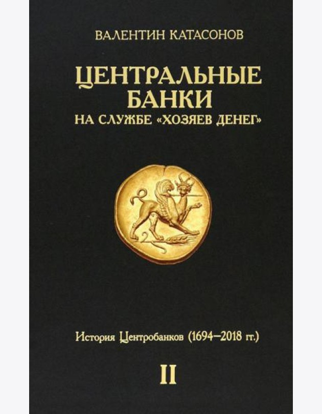 Центральные банки на службе «хозяев денег». Том II. Мир Центробанков сегодня