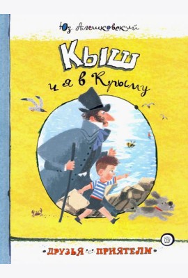 Друзья-приятели/Кыш и я в Крыму
