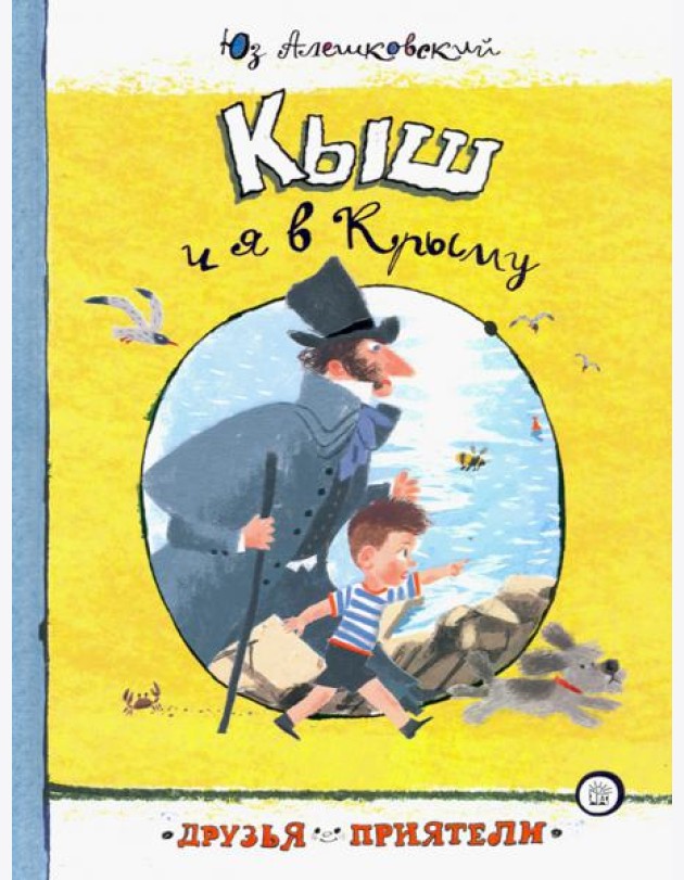 Друзья-приятели/Кыш и я в Крыму