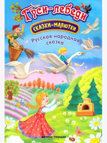 Гуси-лебеди