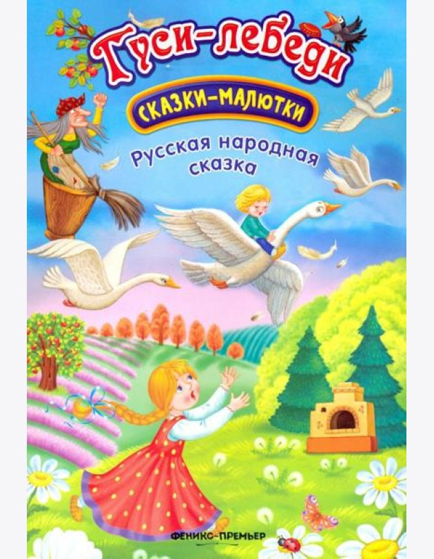 Гуси-лебеди