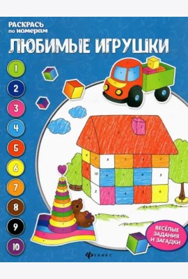 Любимые игрушки. Книжка-раскраска