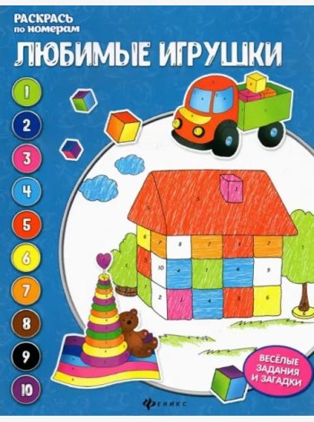 Любимые игрушки. Книжка-раскраска