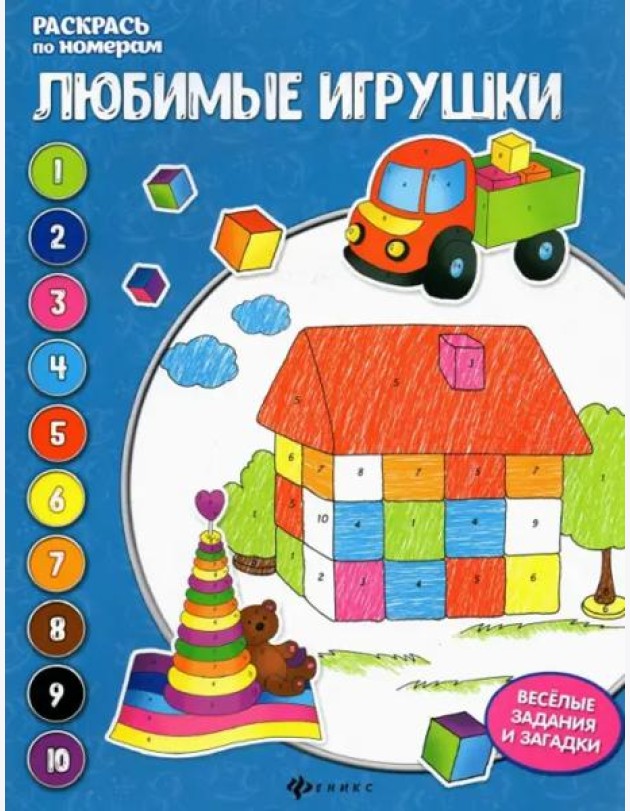 Любимые игрушки. Книжка-раскраска
