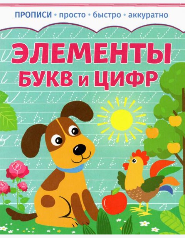 Элементы букв и цифр