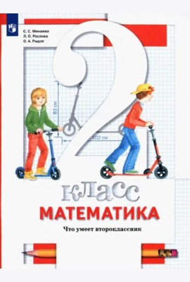 Математика. 2 класс. Что умеет второклассник. Тетрадь для проверочных работ