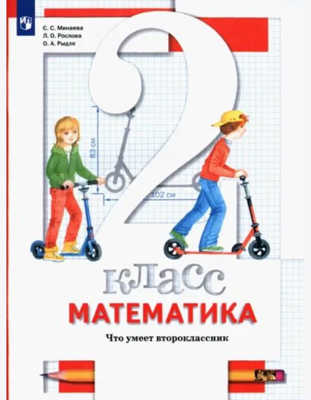 Математика. 2 класс. Что умеет второклассник. Тетрадь для проверочных работ
