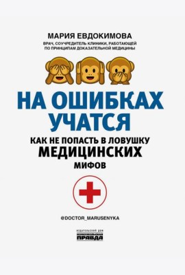 На ошибках учатся. Как не попасть в ловушку медицинских мифов