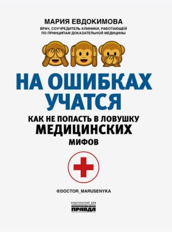На ошибках учатся. Как не попасть в ловушку медицинских мифов