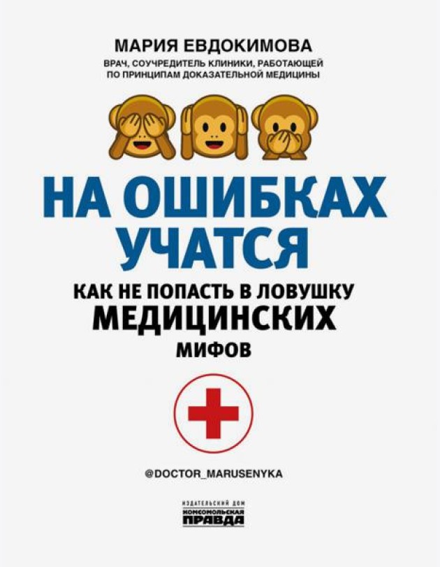 На ошибках учатся. Как не попасть в ловушку медицинских мифов