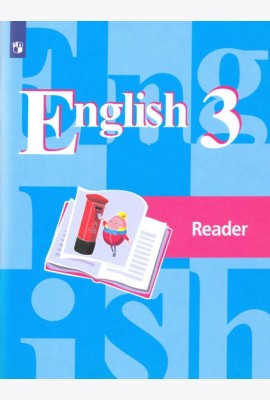 Английский язык 3кл Книга для чтения