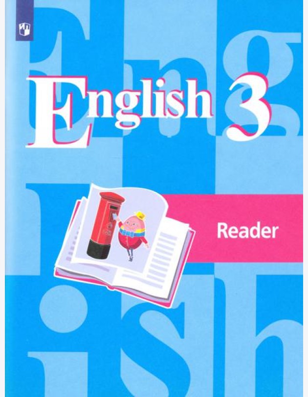Английский язык 3кл Книга для чтения