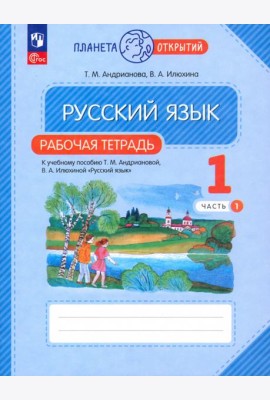 Русский язык. 1 класс. Рабочая тетрадь. В 2-х частях. Часть 1