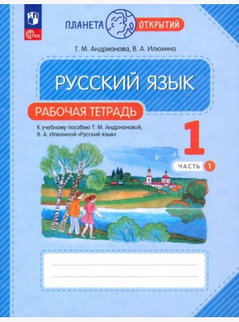 Русский язык. 1 класс. Рабочая тетрадь. В 2-х частях. Часть 1