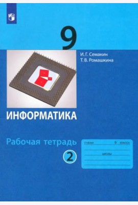 Информатика. 9 класс. Рабочая тетрадь. В 2-х частях. Часть 2